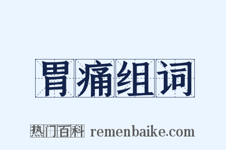 胃痛组词是什么意思的图片